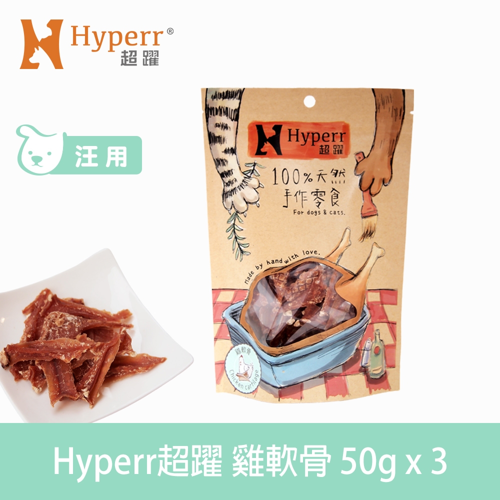 Hyperr超躍 手作雞軟骨-50g三件組