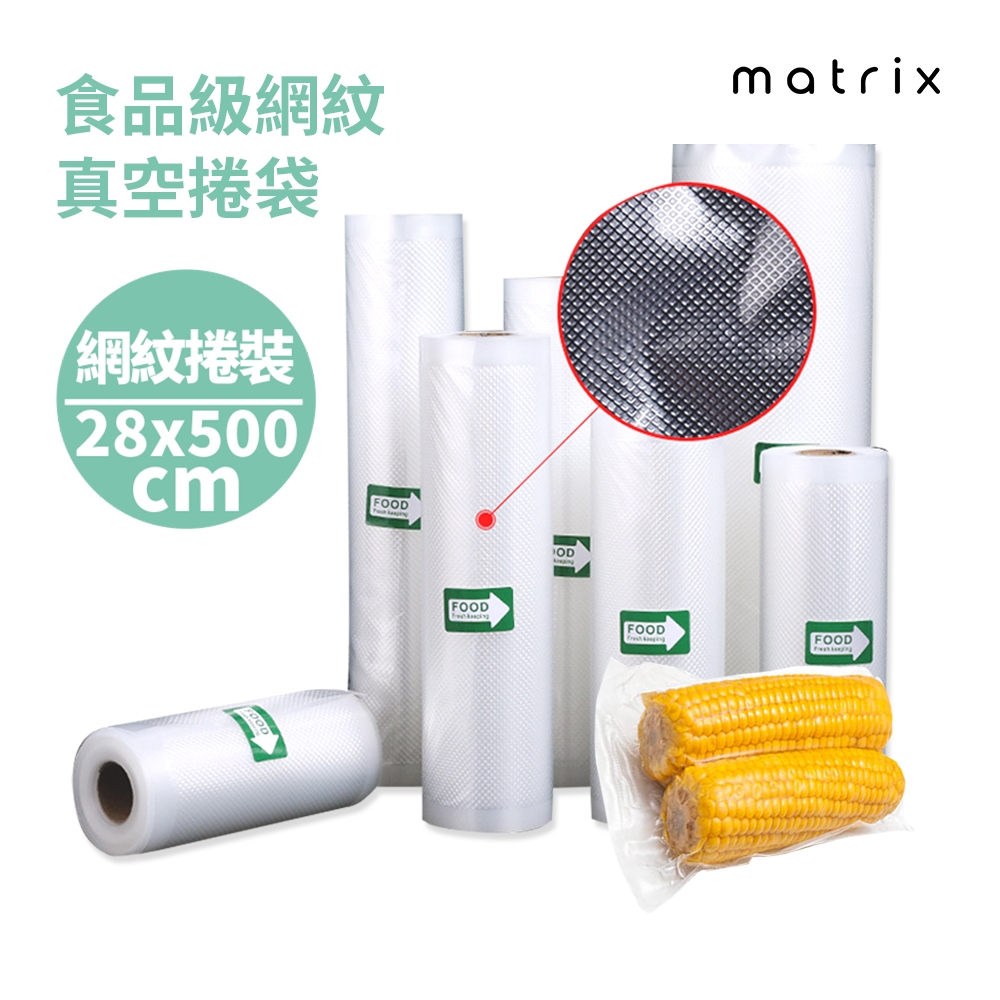 Matrix 真空機專用食品級網紋真空捲袋-28*500cm(一捲裝)