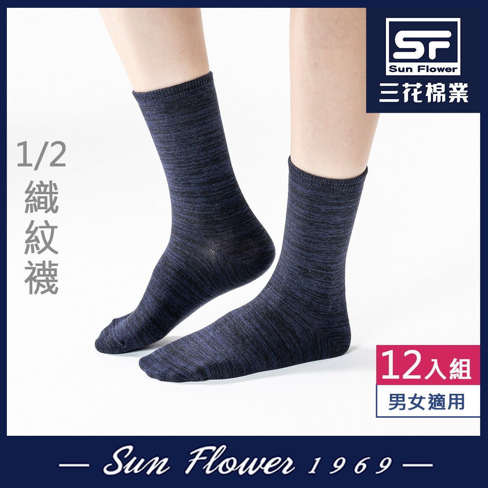 襪.襪子.短襪 三花SunFlower 男女半筒襪(織紋)(12雙組)