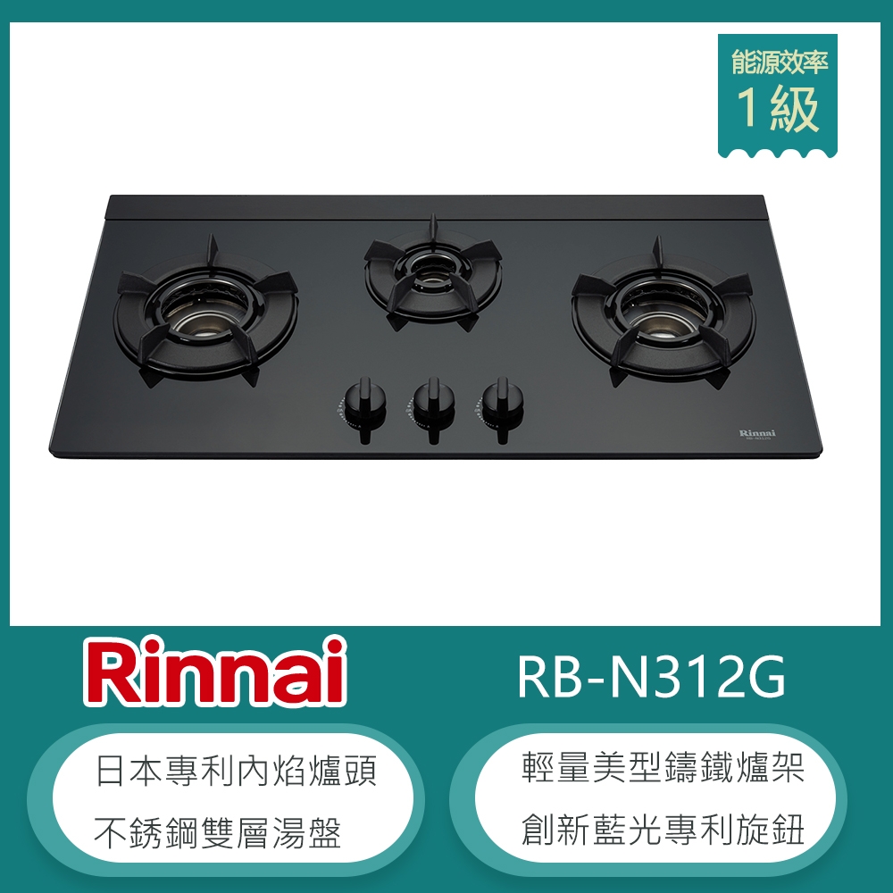 林內牌 RB-N312G(NG1) 檯面式內焰玻璃三口瓦斯爐 LED藍光旋鈕 集油湯盤 鑄鐵爐架 強化玻璃 火力集中(不含安裝) 天然