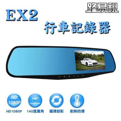 路易視 EX2 後視鏡單鏡頭行車記錄器