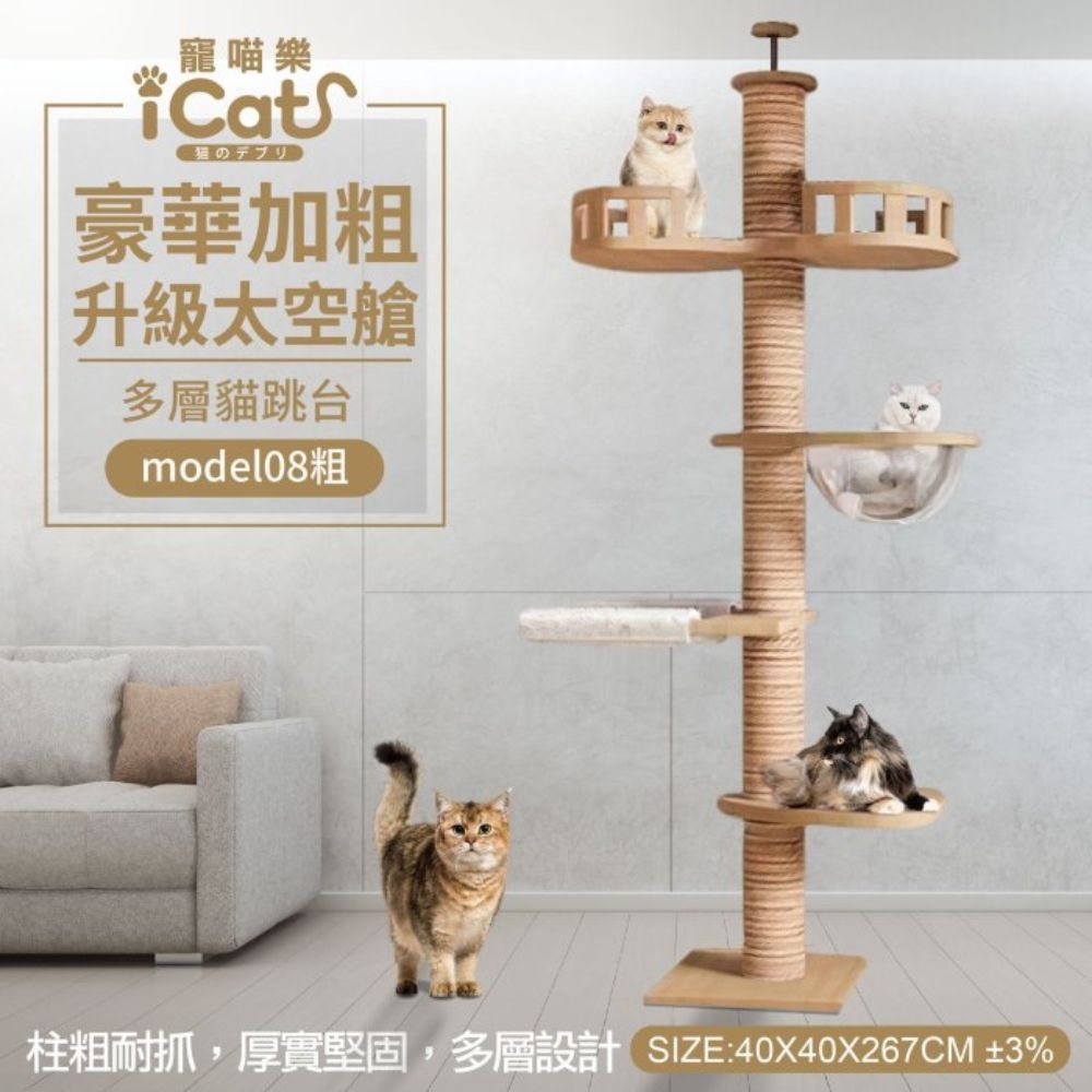 iCat 寵喵樂-豪華加粗升級太空艙多層貓跳台 (model08-粗)(送iCat 寵喵樂-CAT STICK木天蓼棒*1盒 隨機出貨)