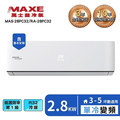 【MAXE 萬士益】3~5坪變頻冷專空調(MAS-28PC32/RA-28PC32)