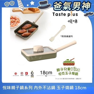 【Taste Plus】悅味KIDS親子鍋系列 內外不沾鍋 坦克玉子燒鍋 18cm(IH全對應)