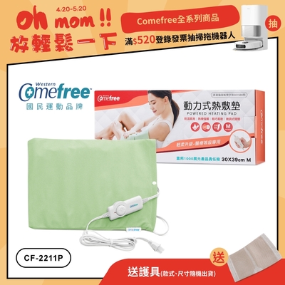 Comefree微調型乾濕兩用動力式熱敷墊CF-2211P-中(醫療級)