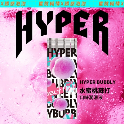 HYPER 水蜜桃蘇打水溶性口味潤滑液(50ml)