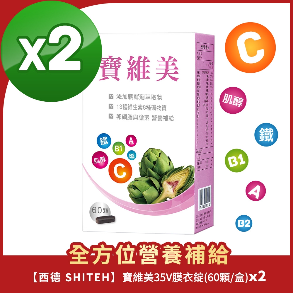 全方位補給品★【西德Shith】寶維美35V膜衣錠-綜合維他命+朝鮮薊(60顆/盒X2入)