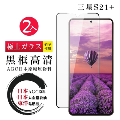 三星 S21 PLUS/S21+ 日本玻璃AGC黑邊透明全覆蓋玻璃鋼化膜保護貼(2入-S21+保護貼S21+鋼化膜)