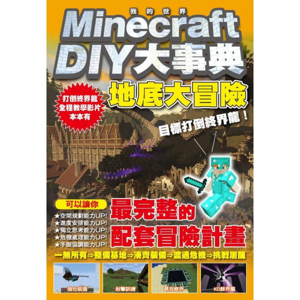 Minecraft DIY大事典 | 拾書所