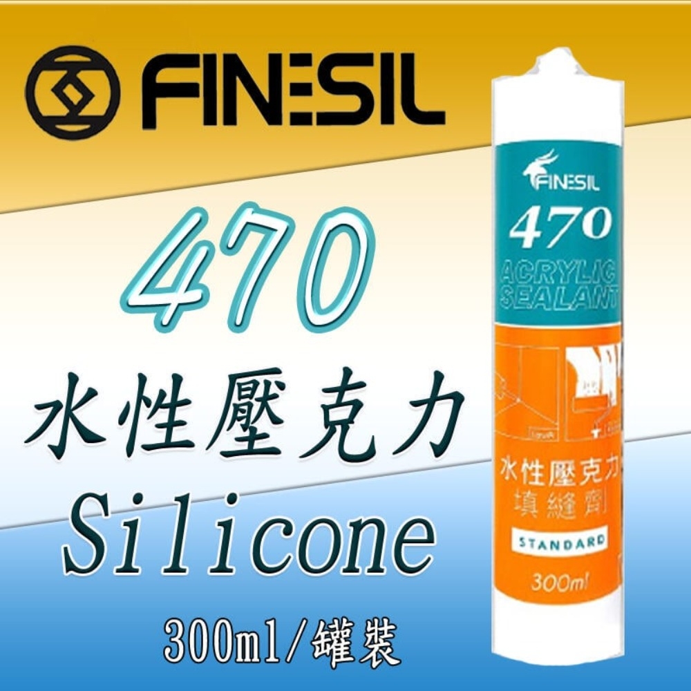 【5支】互力 470 水性矽利康 水性壓力克填縫劑 300ml 可上漆 FINESIL