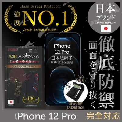 【INGENI徹底防禦】iPhone 12 Pro 6.1 非滿版 保護貼 日規旭硝子玻璃保護貼