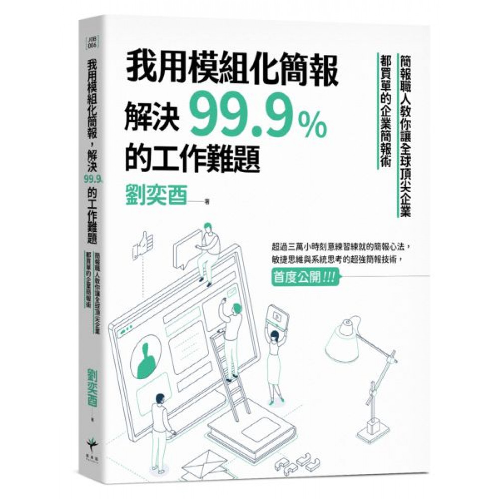 我用模組化簡報，解決99.9%的工作難題 | 拾書所