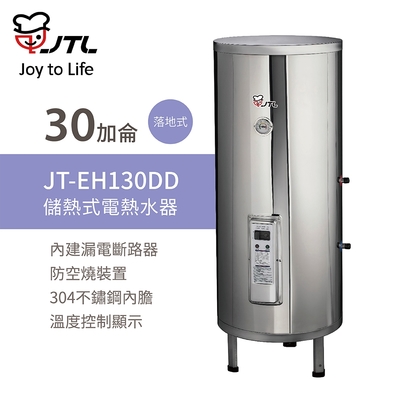 【喜特麗】含基本安裝 30加侖 儲熱式電熱水器 標準型 (jt-eh130dd)