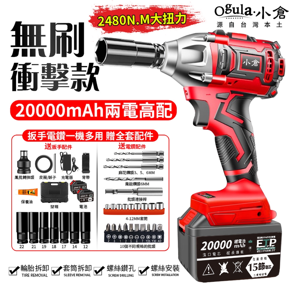 【Ogula小倉】無刷電動扳手 電動起子-2480N無刷款十五節電芯【兩電】全套配件