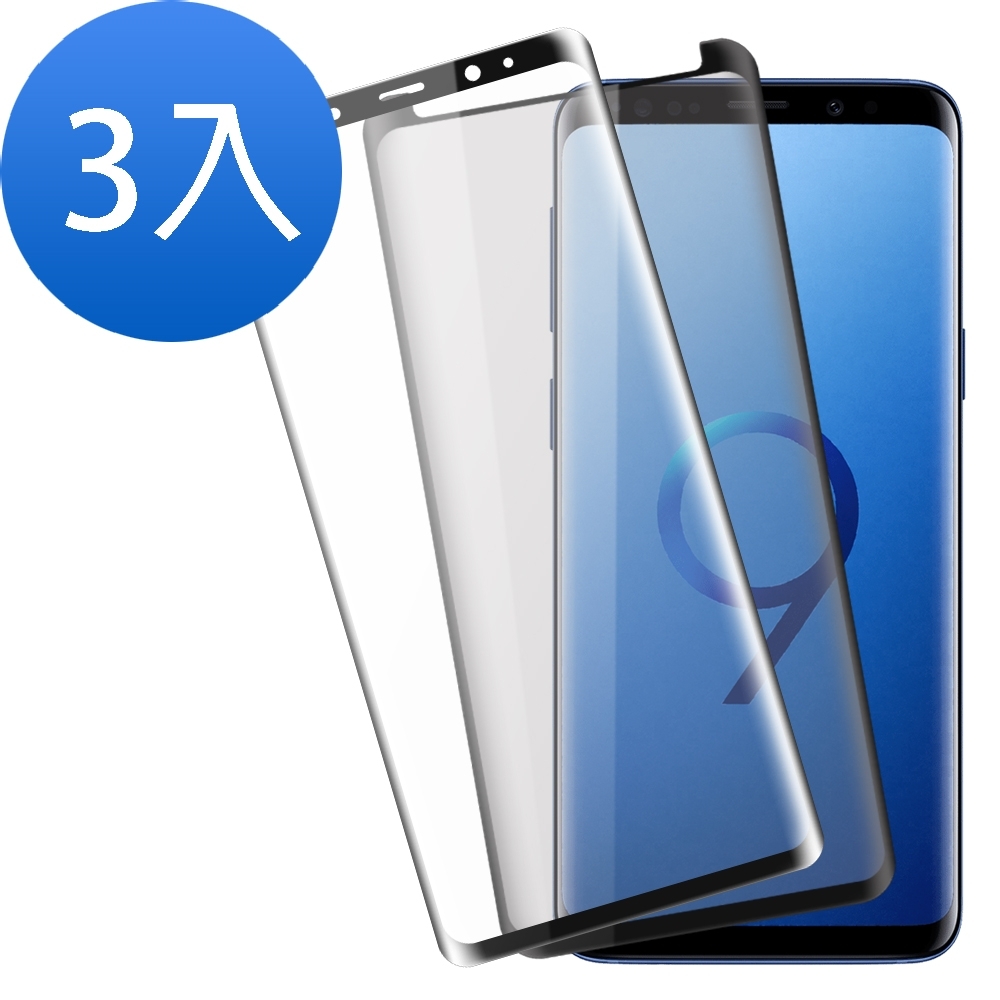 三星 S9+ 曲面 9H玻璃鋼化膜 手機 保護貼-超值3入組