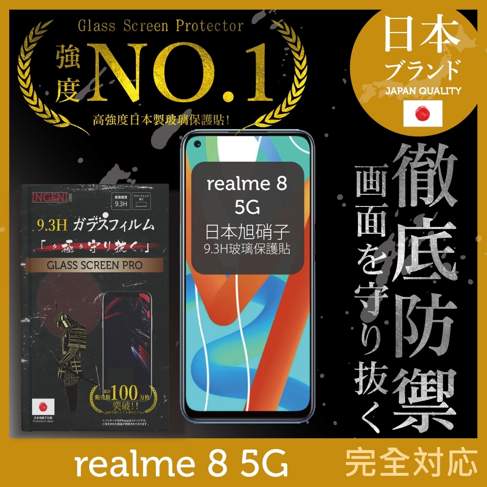 【INGENI徹底防禦】realme 8 5G 全膠滿版 黑邊 保護貼 日規旭硝子玻璃保護貼