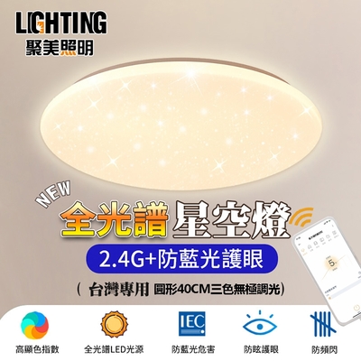 【聚美照明】全光譜LED吸頂燈 防藍光護眼燈 三色無極調光附遙控 圓形星空燈【40cm：【84W】無極調光+全光譜】