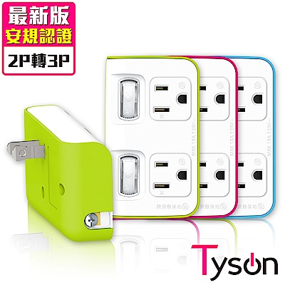 Tyson太順電業 TS-122A 2切2座 3P變2P轉換型 節能小壁插