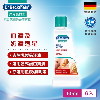 Dr.Beckmann貝克曼博士 血漬及奶漬剋星(六入組)