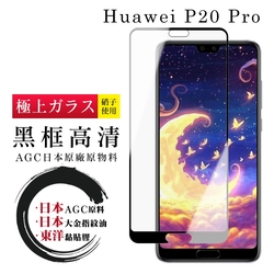 華為 P20 Pro  日本玻璃AGC黑邊透明全覆蓋玻璃鋼化膜保護貼(P20Pro保護貼P20Pro鋼化膜)