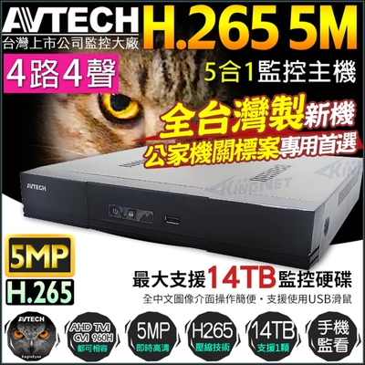 【陞泰 AVTECH】台灣製 H.265 4路4聲同軸音頻 監控主機 500萬 5MP 監視器 -帝網KingNet