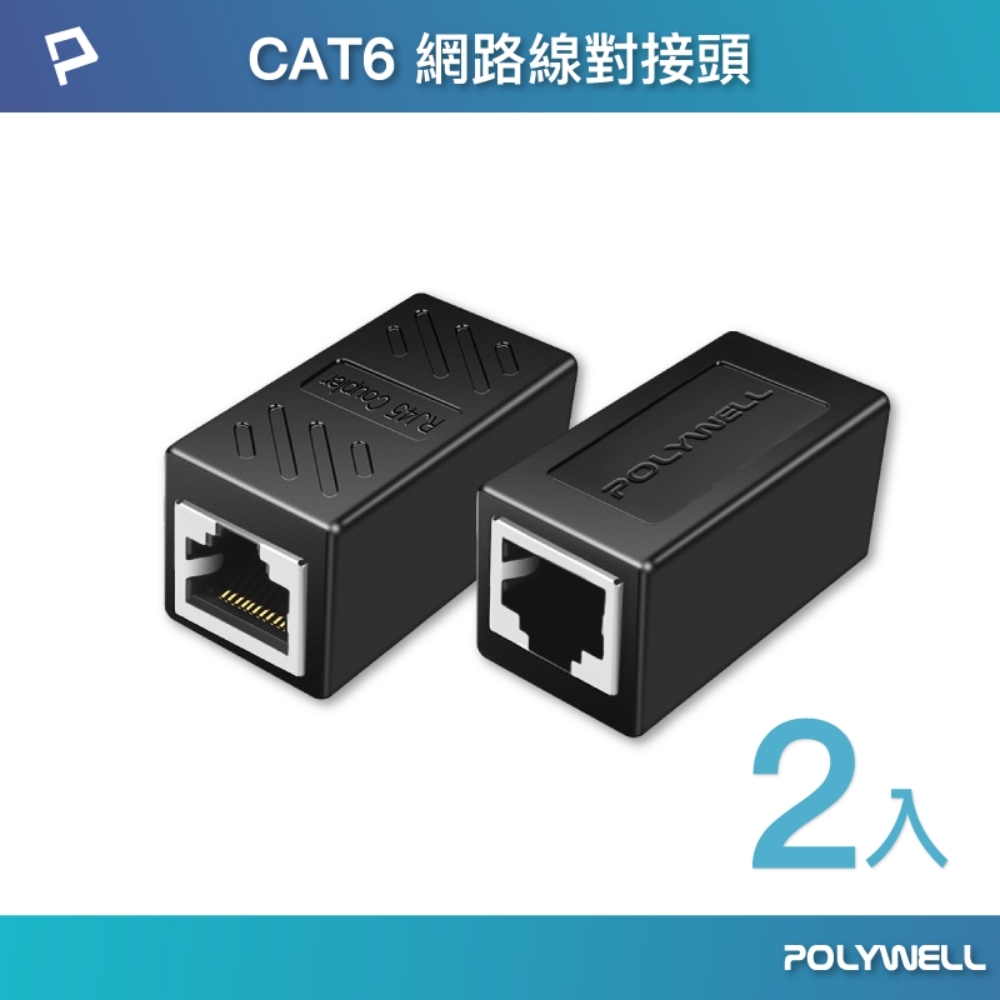 POLYWELL CAT6 Giga網路線母對母對接頭/2入