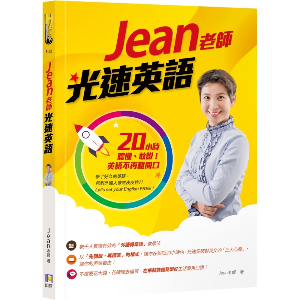 Jean老師光速英語 ：20小時聽懂、敢說！全面突破口語障礙 | 拾書所