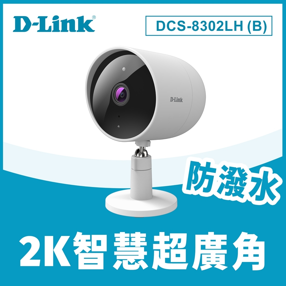 D-Link 友訊DCS-8302 LH(B) 2K  高解析 防潑水 超廣角Wi-Fi 無線網路攝影機 監視器 IP CAM
