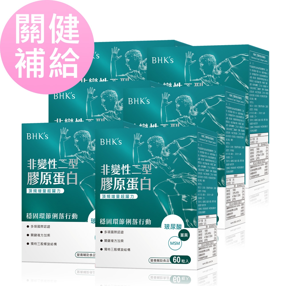 BHK’s非變性二型膠原蛋白 膠囊 (60粒/盒)6盒組