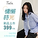 TATA慵懶時光 新品399元起 product thumbnail 1