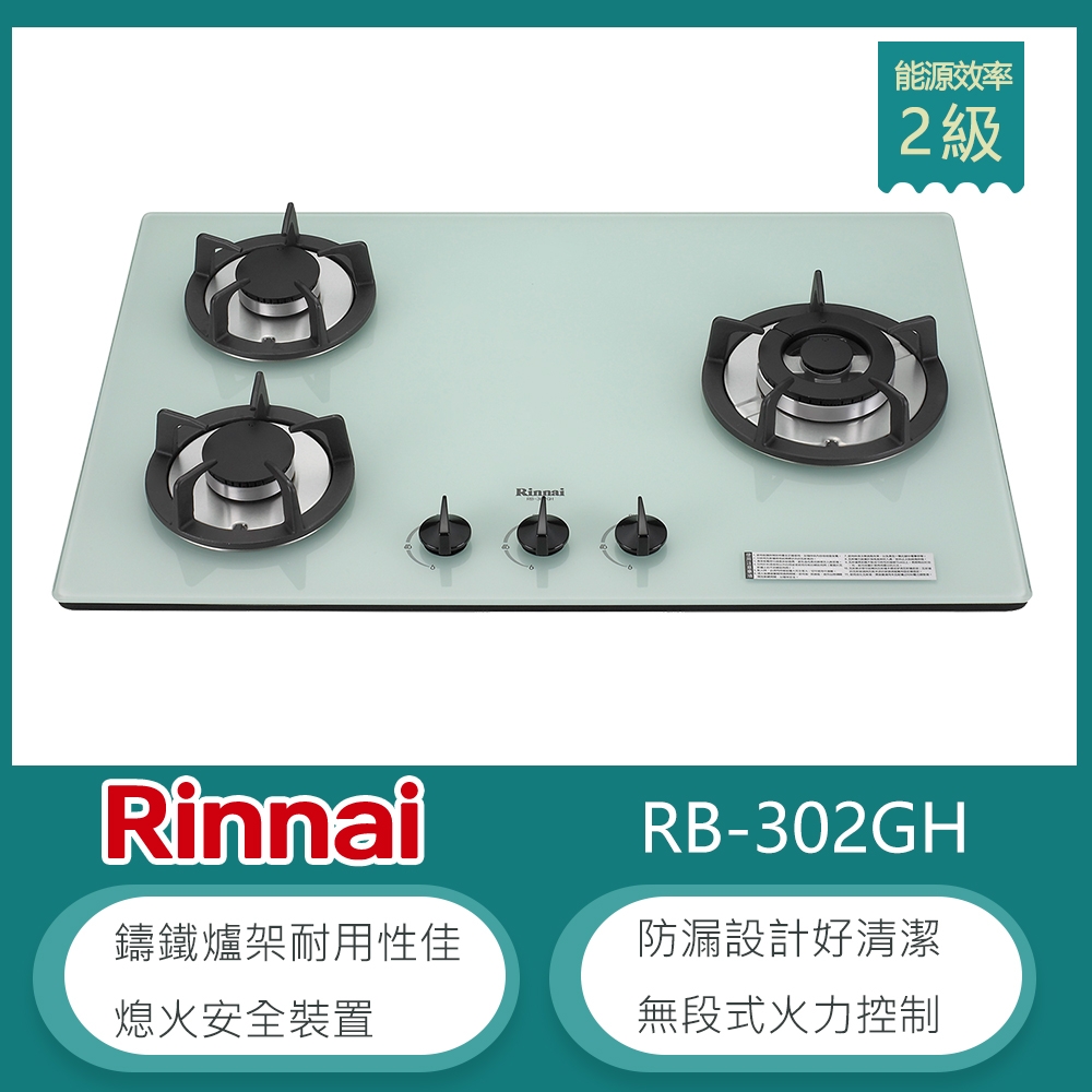 林內牌 RB-302GH(NG1) 北 天然 檯面式防漏玻璃三口瓦斯爐 鑄鐵爐架 無段式火力 白色