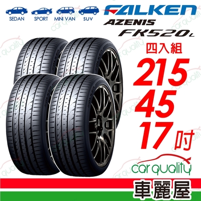 【FALKEN 飛隼】輪胎飛隼FK520L-2154517吋_四入組(車麗屋)