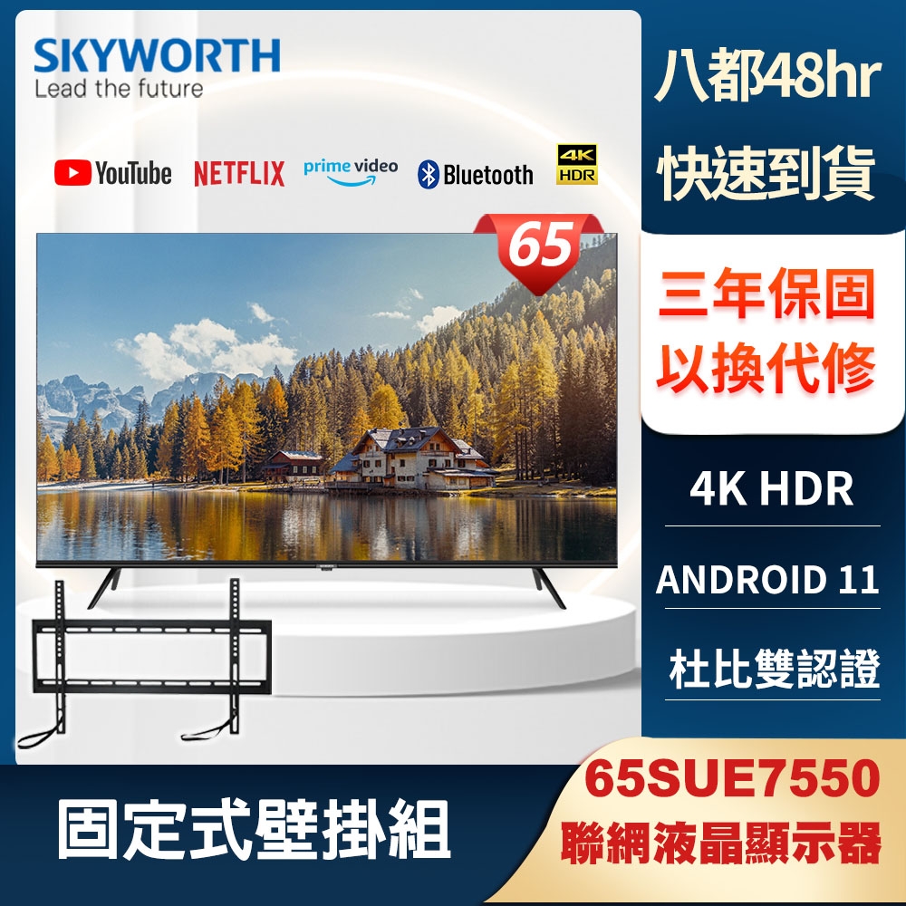 【贈固定壁掛】SKYWORTH創維 65吋4K聯網顯示器(65SUE7550)