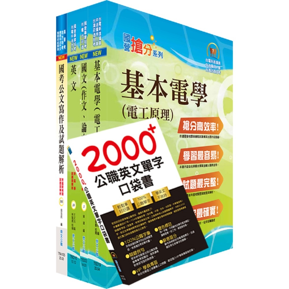 中央印製廠分類職位（印製工程員）套書（不含印刷科技）（贈英文單字書、題庫網帳號、雲端課程） | 拾書所