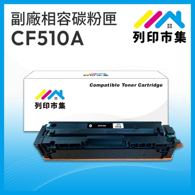 【列印市集】for HP CF510A (204A) 黑色 相容 副廠碳粉匣 適用機型 M154nw / M181fw