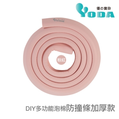YoDa DIY多功能泡棉防撞條加厚款-粉紅色