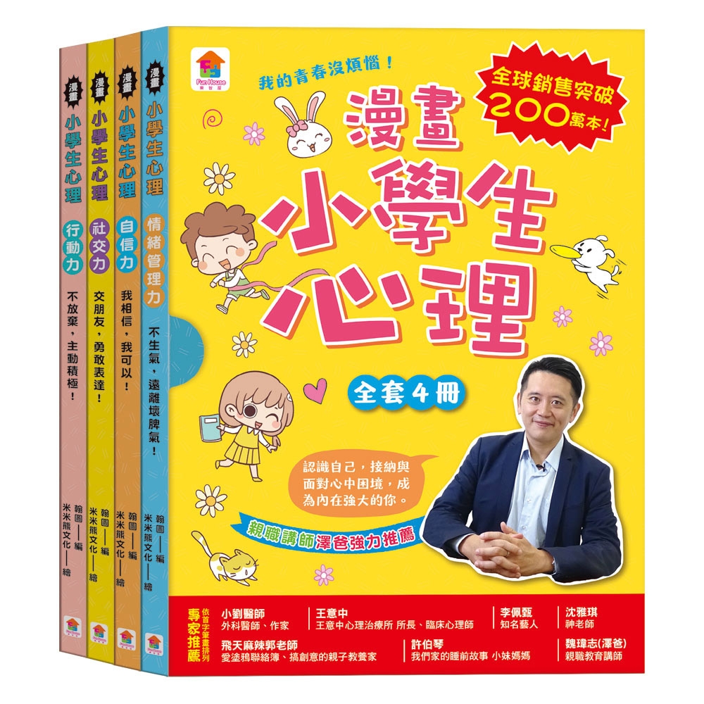 【双美】漫畫小學生心理【全套4冊】情緒管理力+自信力+社交力+行動力