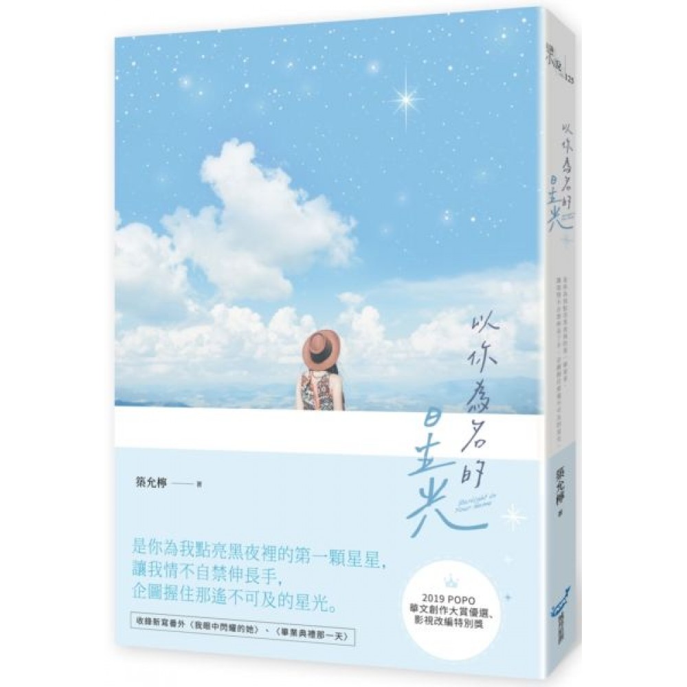 以你為名的星光 | 拾書所