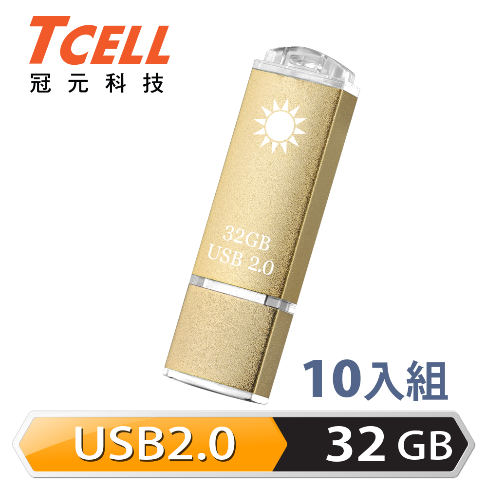 TCELL冠元-USB2.0 32GB 隨身碟-國旗碟 (香檳金限定版) 10入組