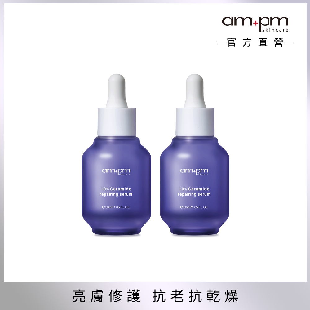 【ampm牛爾】10%神經醯胺修護精華30ml 2入