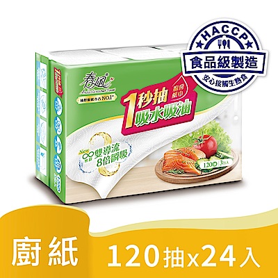 春風抽取式廚房紙巾一秒抽 120抽x3包x8串/箱