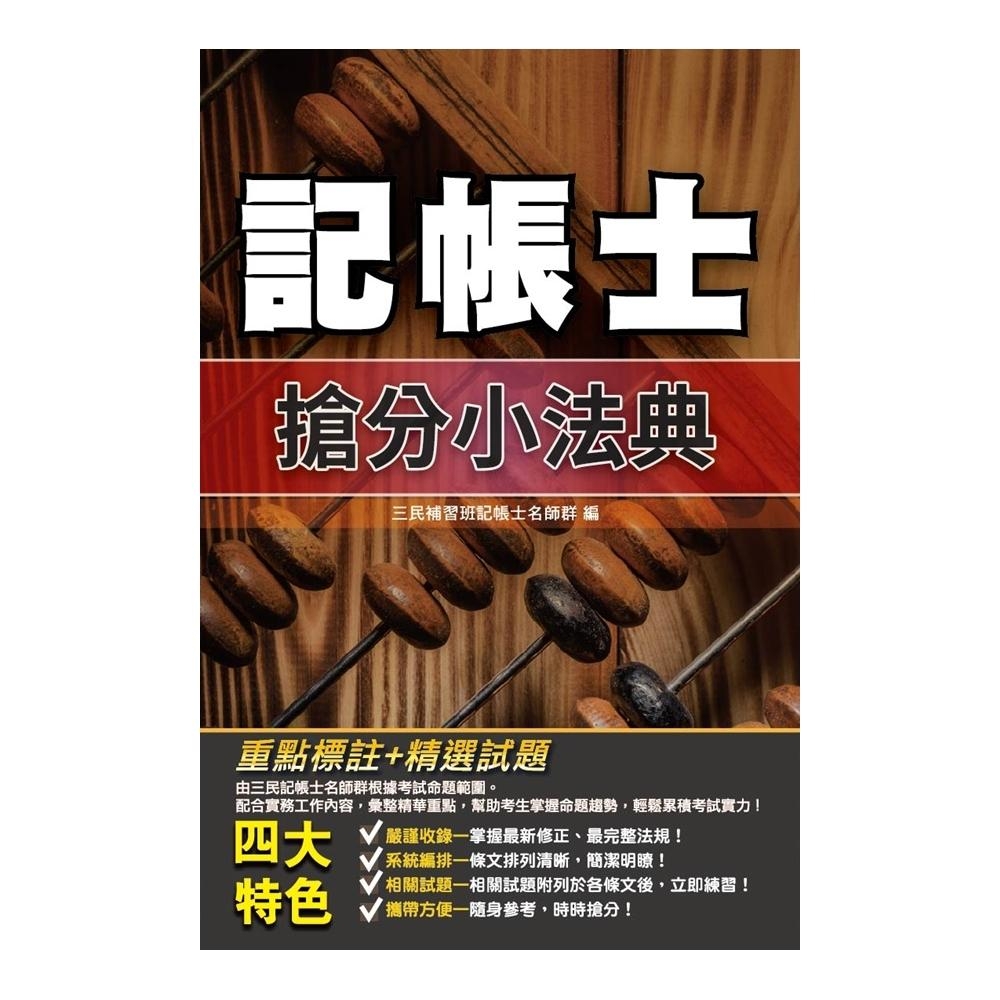 2019年記帳士搶分小法典(記帳士考試適用) (九版)(L001A19-1)