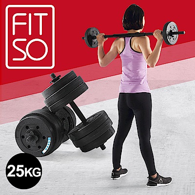 【FIT SO】F2槓鈴啞鈴訓練兩用組(25KG)