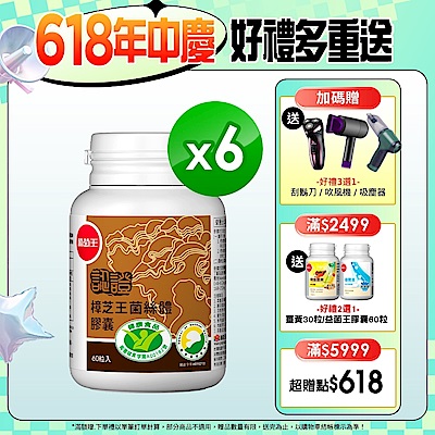 【葡萄王】認證樟芝王60粒X6瓶 (國家護肝與調節血壓雙效健康食品認證)