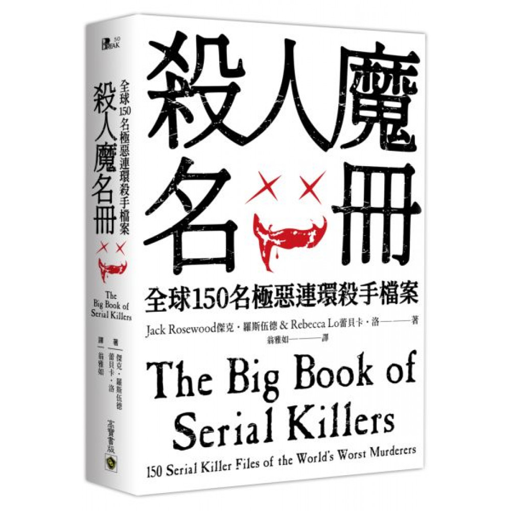 殺人魔名冊 | 拾書所