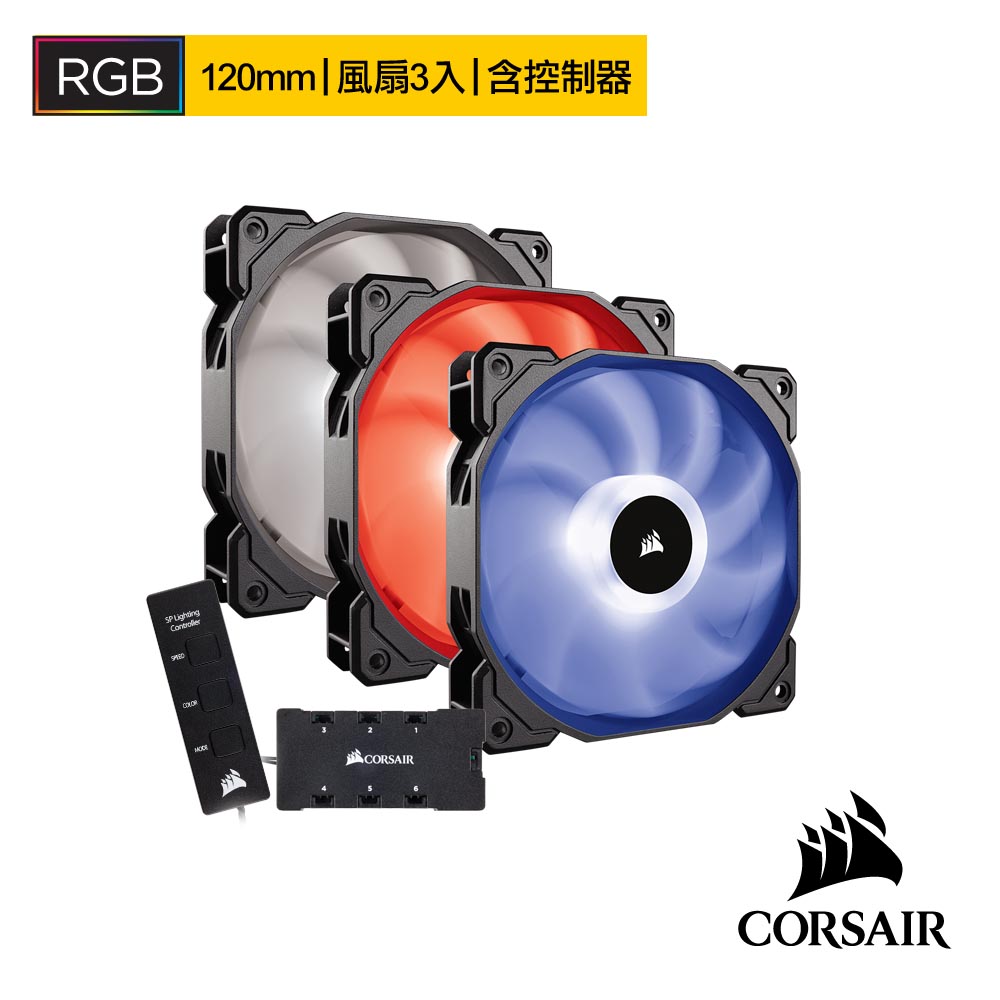 【CORSAIR】SP120 RGB LED高性能120mm 風扇-三包裝(含控制器)