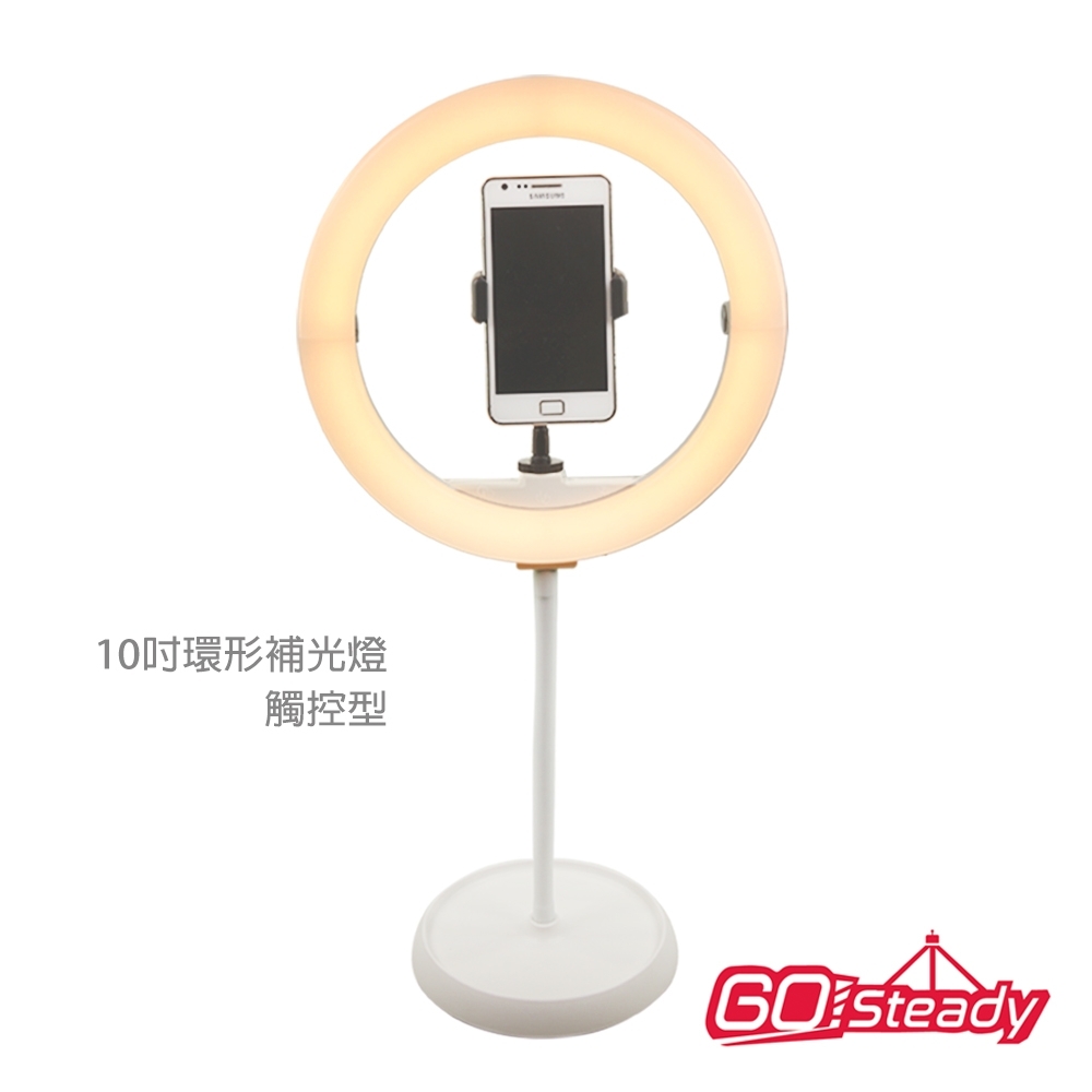 GoSteady 10A 環型補光燈（10吋觸控型）