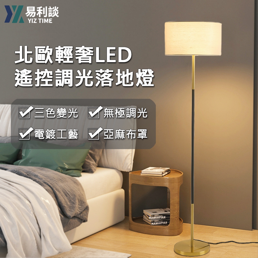 【易利談】LED臥室書房極簡調光調色立式落地燈帶遙控（立燈/閱讀燈/照明燈/護眼燈/床頭燈）