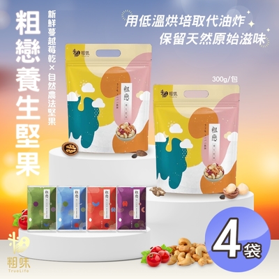 粗味 養生四季堅果x4袋(全素/獨立隨手包裝/團購美食)