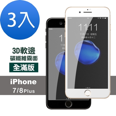 3入 iPhone 7 8 Plus 滿版軟邊霧面玻璃鋼化膜手機9H保護貼 7Plus保護貼 8Plus保護貼